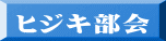 ヒジキ部会