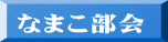 なまこ部会